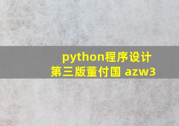 python程序设计第三版董付国 azw3